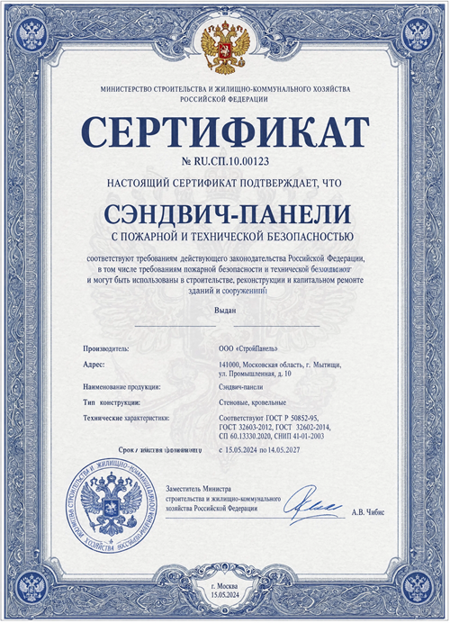Сертификат на сэндвич-панели