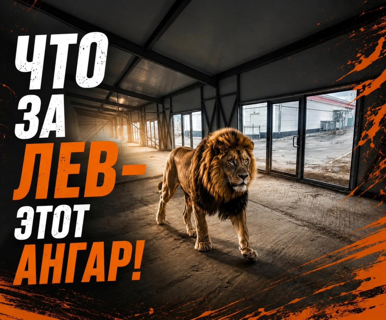 быстровозводимое здание в разрезе